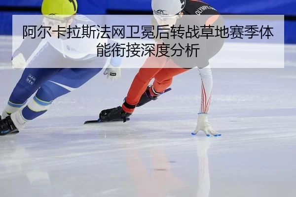a-er-ka-la-si-fa-wang-wei-mian-hou-zhuan-zhan-cao-di-sai-ji-ti-neng-xian-jie-shen-du-fen-xi-2-816.jpg